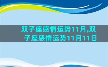 双子座感情运势11月,双子座感情运势11月11日