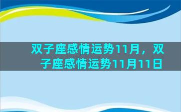 双子座感情运势11月，双子座感情运势11月11日