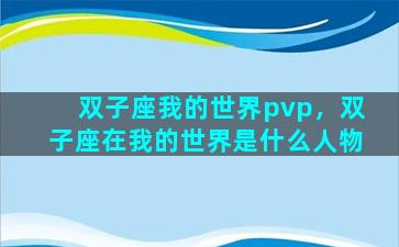 双子座我的世界pvp，双子座在我的世界是什么人物