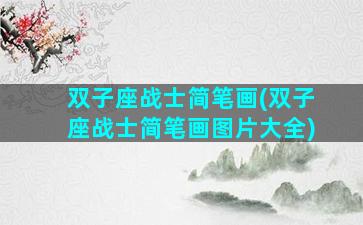 双子座战士简笔画(双子座战士简笔画图片大全)