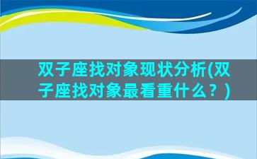 双子座找对象现状分析(双子座找对象最看重什么？)
