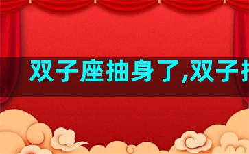 双子座抽身了,双子抽烟