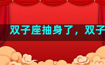 双子座抽身了，双子抽烟