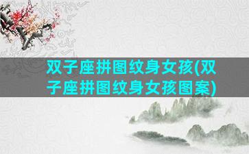 双子座拼图纹身女孩(双子座拼图纹身女孩图案)