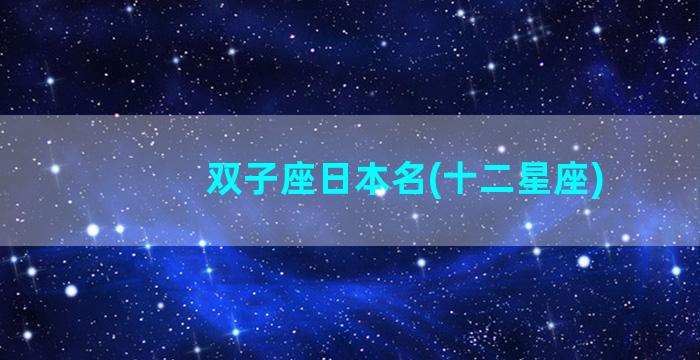 双子座日本名(十二星座)