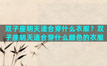 双子座明天适合穿什么衣服？双子座明天适合穿什么颜色的衣服