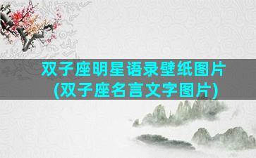 双子座明星语录壁纸图片(双子座名言文字图片)