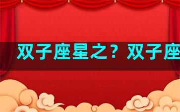 双子座星之？双子座星钻