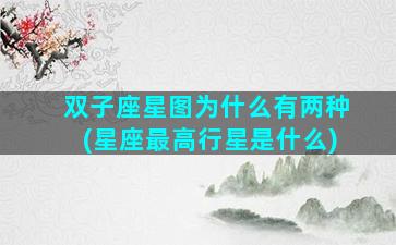 双子座星图为什么有两种(星座最高行星是什么)