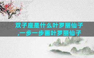 双子座是什么叶罗丽仙子,一步一步画叶罗丽仙子