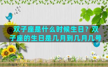 双子座是什么时候生日？双子座的生日是几月到几月几号