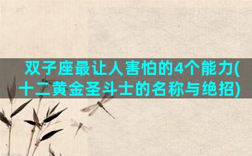 双子座最让人害怕的4个能力(十二黄金圣斗士的名称与绝招)