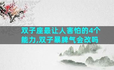 双子座最让人害怕的4个能力,双子暴脾气会改吗