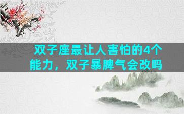 双子座最让人害怕的4个能力，双子暴脾气会改吗