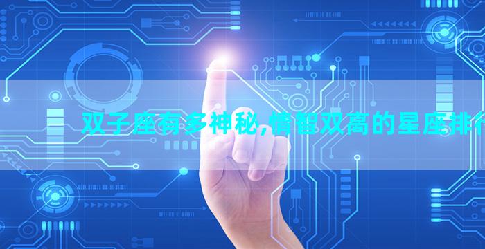 双子座有多神秘,情智双高的星座排行榜