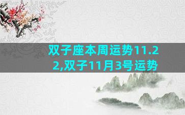 双子座本周运势11.22,双子11月3号运势