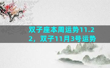 双子座本周运势11.22，双子11月3号运势