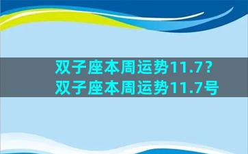 双子座本周运势11.7？双子座本周运势11.7号