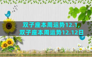 双子座本周运势12.1,双子座本周运势12.12日