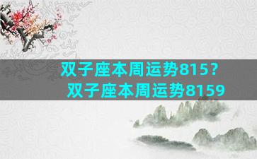 双子座本周运势815？双子座本周运势8159
