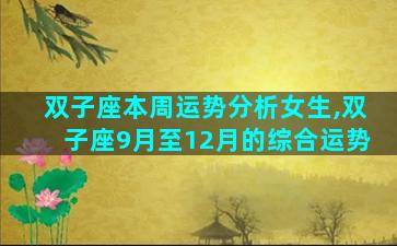 双子座本周运势分析女生,双子座9月至12月的综合运势