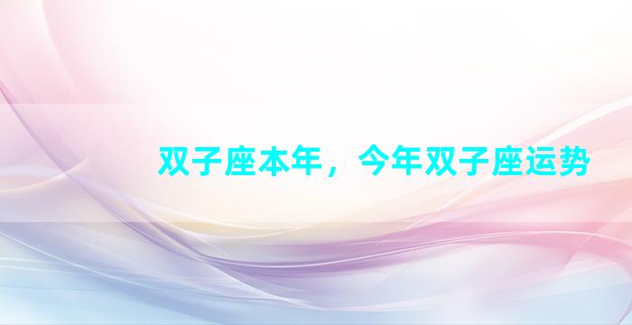 双子座本年，今年双子座运势