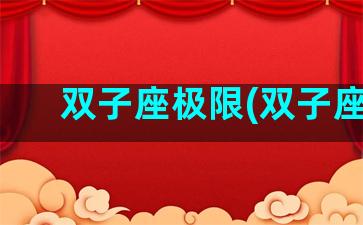 双子座极限(双子座j)