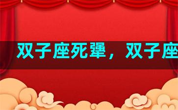 双子座死犟，双子座倔强