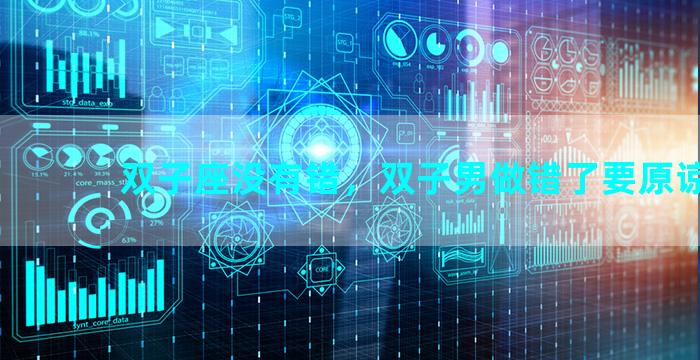 双子座没有错，双子男做错了要原谅吗