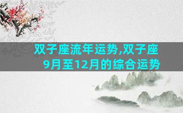 双子座流年运势,双子座9月至12月的综合运势