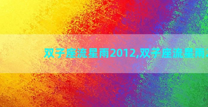 双子座流星雨2012,双子座流星雨2023