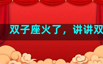 双子座火了，讲讲双子座