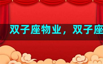 双子座物业，双子座小区