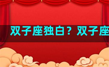 双子座独白？双子座心语