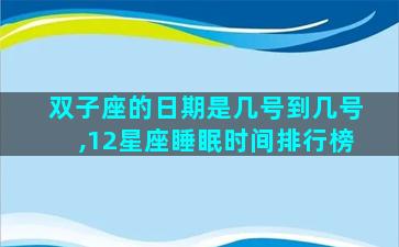 双子座的日期是几号到几号,12星座睡眠时间排行榜
