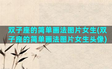 双子座的简单画法图片女生(双子座的简单画法图片女生头像)