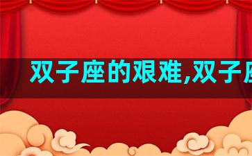 双子座的艰难,双子座穷
