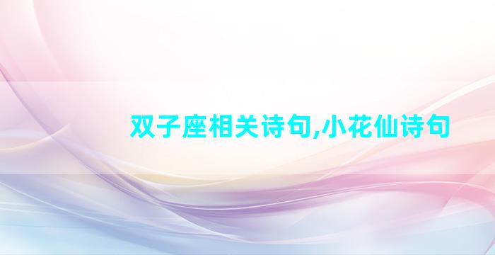 双子座相关诗句,小花仙诗句