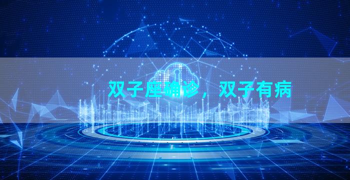 双子座确诊，双子有病