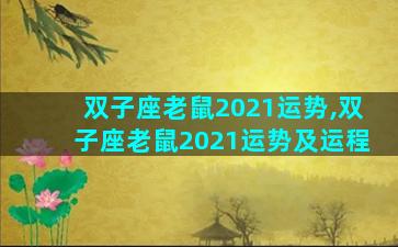 双子座老鼠2021运势,双子座老鼠2021运势及运程