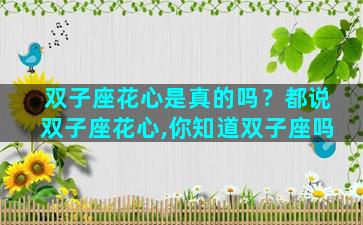 双子座花心是真的吗？都说双子座花心,你知道双子座吗