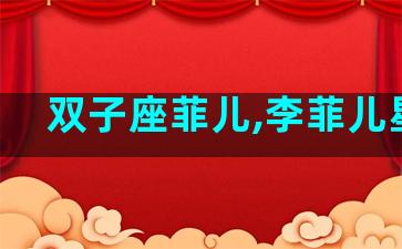 双子座菲儿,李菲儿星座