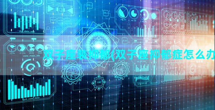双子座装抑郁(双子座抑郁症怎么办)