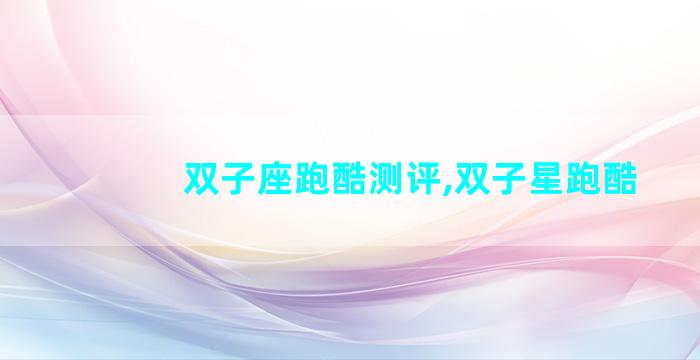 双子座跑酷测评,双子星跑酷