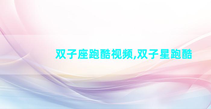 双子座跑酷视频,双子星跑酷