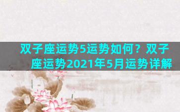 双子座运势5运势如何？双子座运势2021年5月运势详解