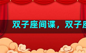 双子座间谍，双子座jk
