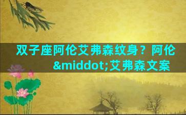 双子座阿伦艾弗森纹身？阿伦·艾弗森文案