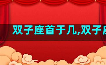 双子座首于几,双子座次