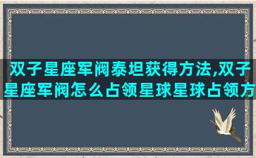 双子星座军阀泰坦获得方法,双子星座军阀怎么占领星球星球占领方法介绍